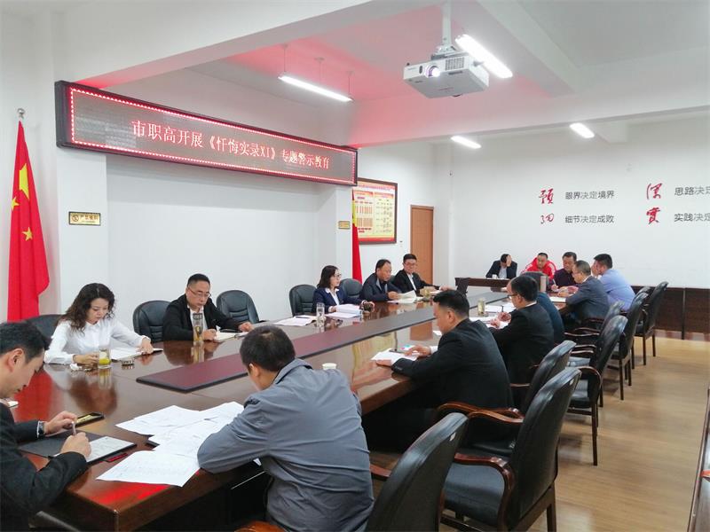 强化警示提醒教育 提升干部廉洁纪律 ——广元职高开展干部专题警示教育活动