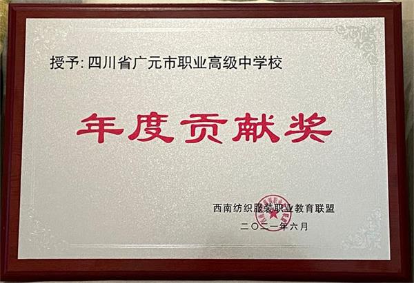 广元职高荣获西南纺织服装职业教育联盟“年度贡献奖”