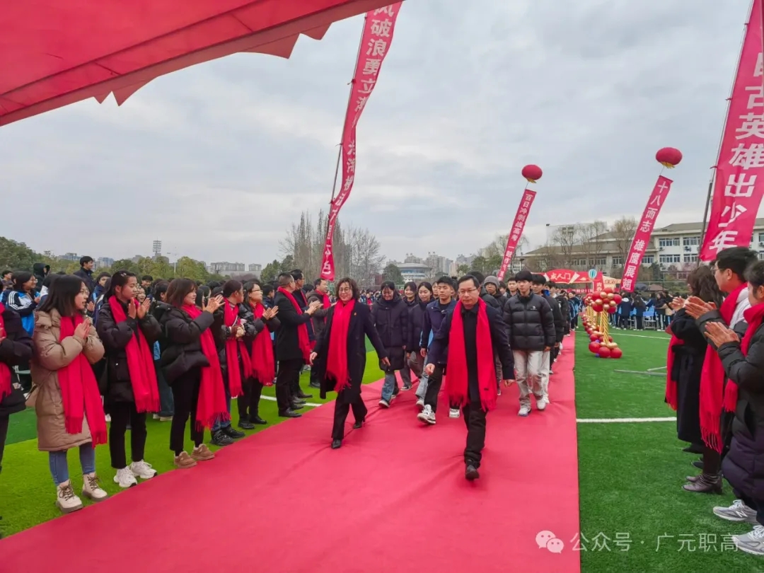 前方有光,携手逐梦-广元职高成功举行2024年春季学期开学典礼暨高考百日誓师大会