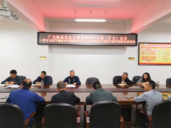 广元职高党总支召开理论学习中心组(扩大)会议—学习习近平新时代中国特色社会主义思想坚定不移贯彻新发展理念