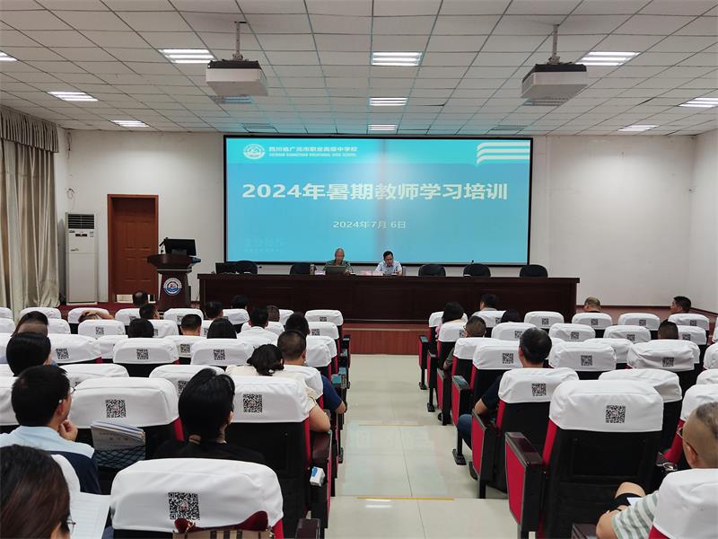 提升教师“五项能力”,夯实高质量发展之基 ——广元职高开展教师2024年暑期研修活动