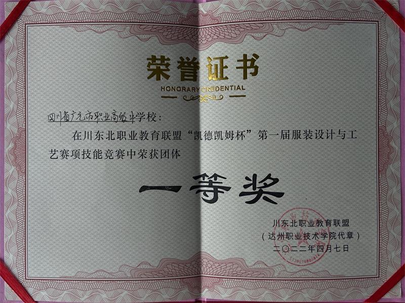 广元职高服装专业学生 在川东北职教联盟技能竞赛中取得佳绩