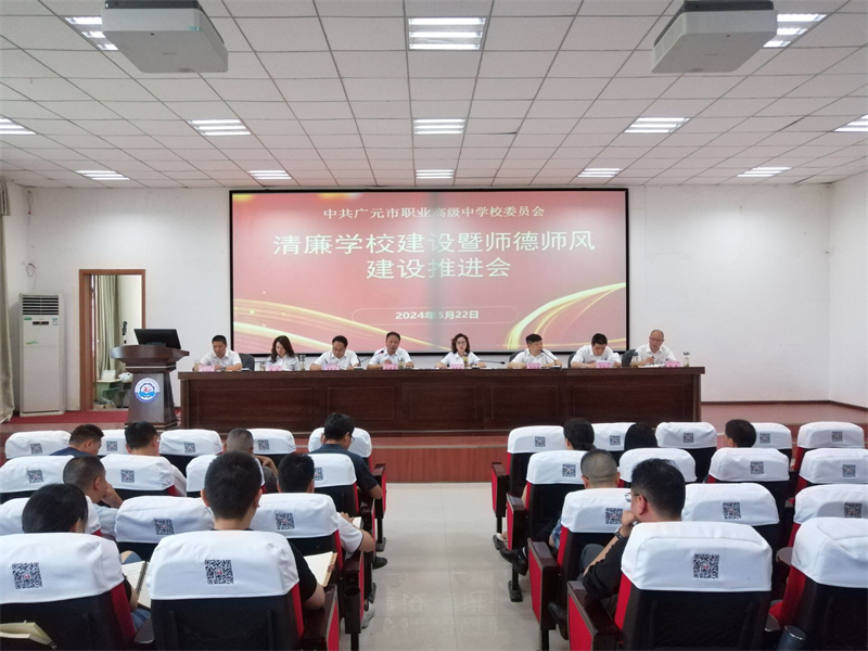 强化师德师风建设 推进清廉学校建设 ——广元职高举行清廉学校建设暨师德师风建设推进会