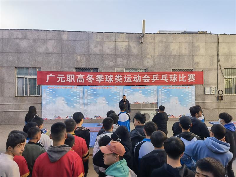 弘扬国球精神 丰富课余生活 ——广元职高举行2021年冬季球类运动会乒乓球比赛