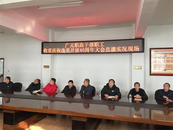 广元职高组织全体师生观看改革开放40周年大会