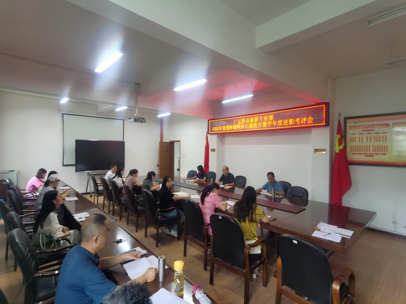 赋能成长,蓄势前行 ——广元职高举行2023年暑期师德师风专题教育暨学年度述职考评会