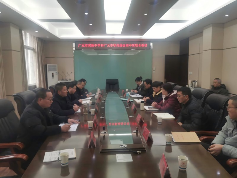 携手同行,共赴新程——广元职高与市实验中学“综合高中教研共同体”联合教研活动顺利举行