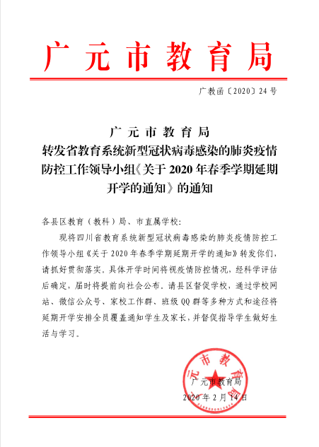 关于2020年春季学期延期开学的通知