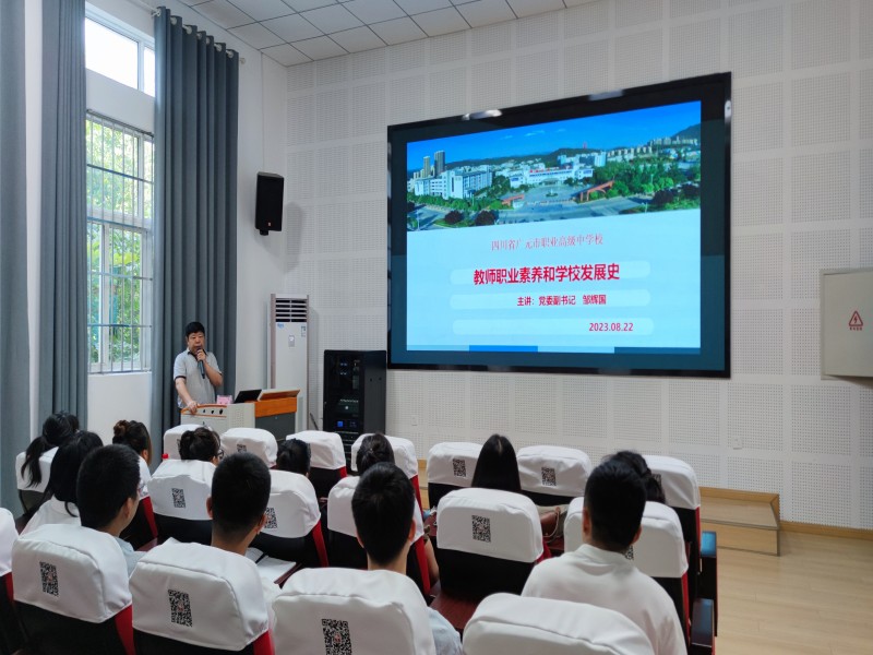 聚力前行,携手逐梦 ——广元职高举行2023年新教师入职培训会