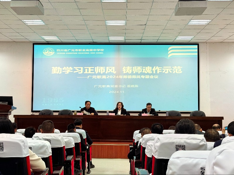 勤学习正师风,铸师魂作示范 ——广元职高召开师德师风专题会议