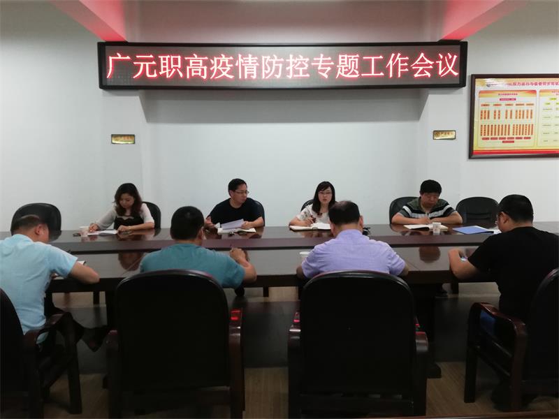 广元职高召开防疫专题工作会