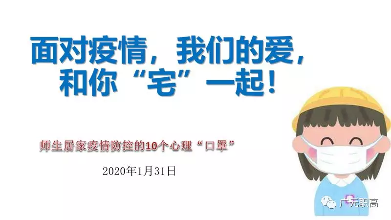 广元战“疫”  这10个心理“口罩”送给你！