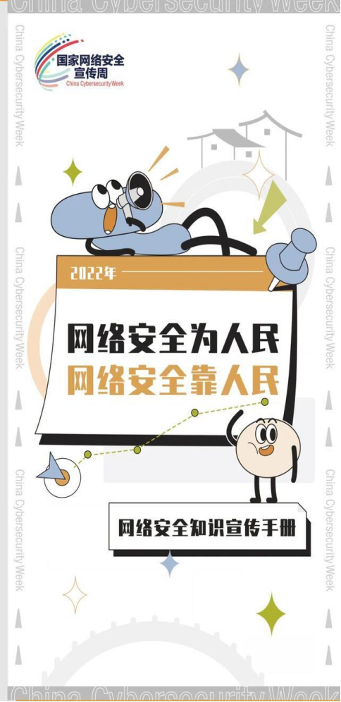网络安全知识宣传手册,等你查收!