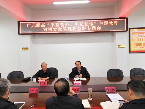 广元职高召开“不忘初心、牢记使命”主题教育 领导班子对照党章党规找差距专题会议