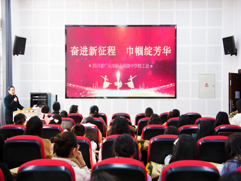 广元职高举行2023年3·8节庆祝活动