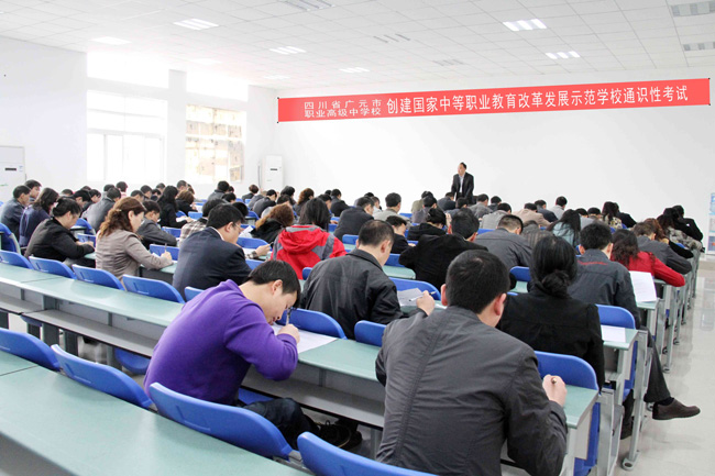 我校举行创建国家示范学校通识性考试