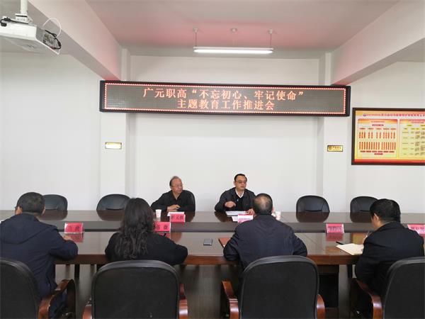 广元职高召开“不忘初心、牢记使命”主题教育工作推进会