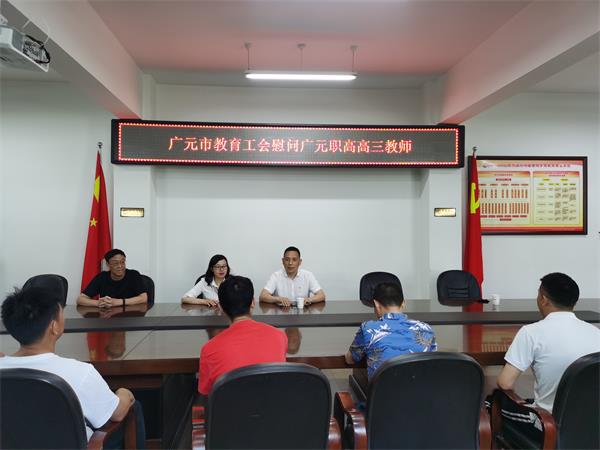 市教育工会慰问广元职高教师
