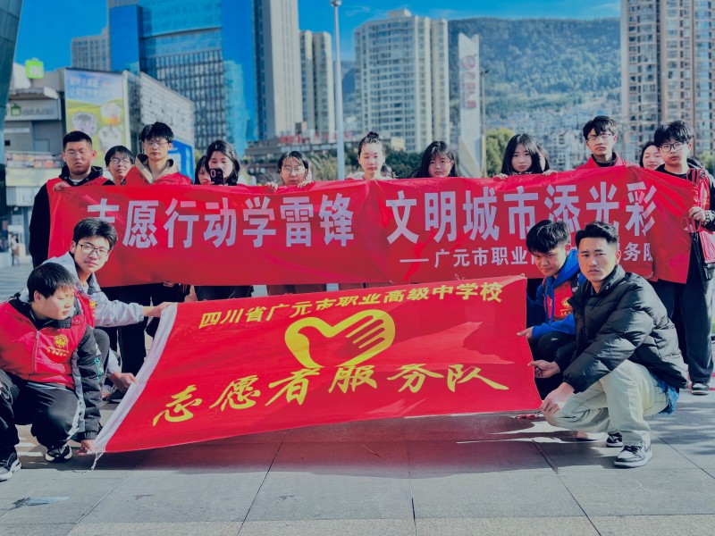 广元职高开展志愿青春·与爱同行;学雷锋系列活动