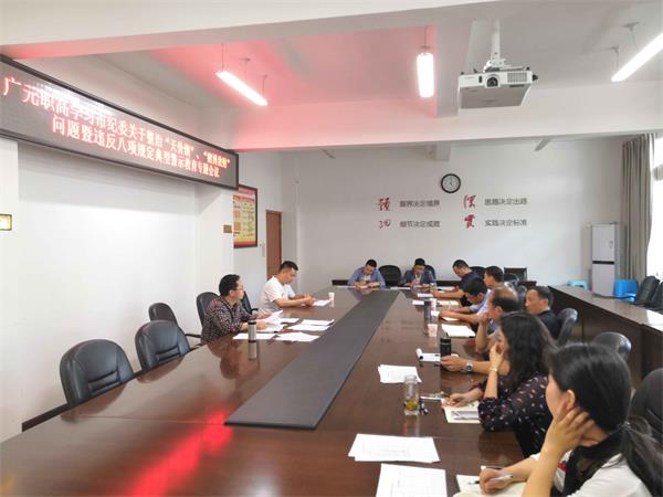 广元职高积极开展整治活动与警示教育 推进作风纪律建设