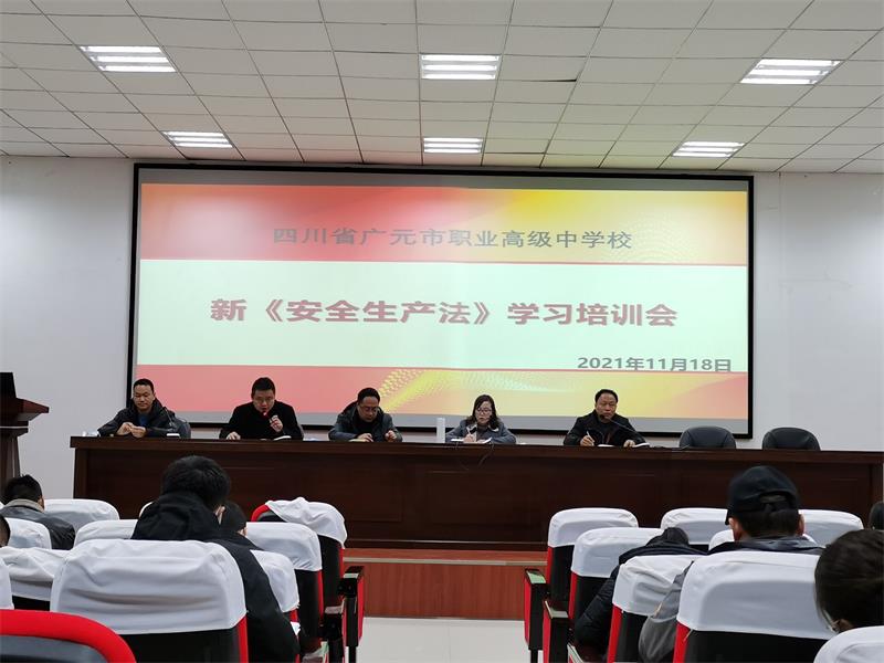 广元职高开展新版《安全生产法》学习宣传活动