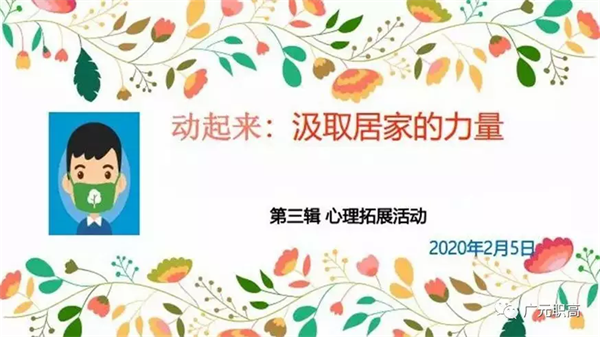 师生居家十个心理“口罩” 第三辑