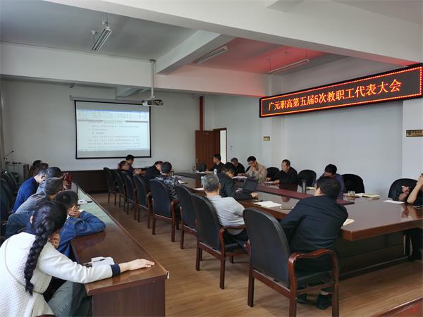 我校召开第五届教职工代表大会第5次会议