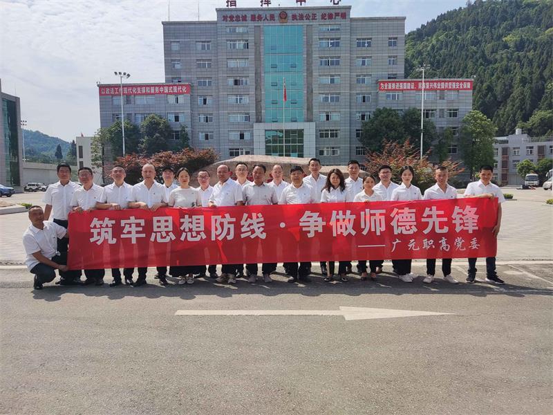 筑牢思想防线·争做师德先锋 ——广元职高开展廉政警示教育