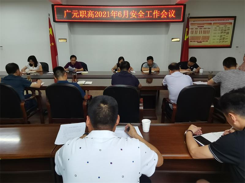 广元职高召开夏季安全工作专题会议