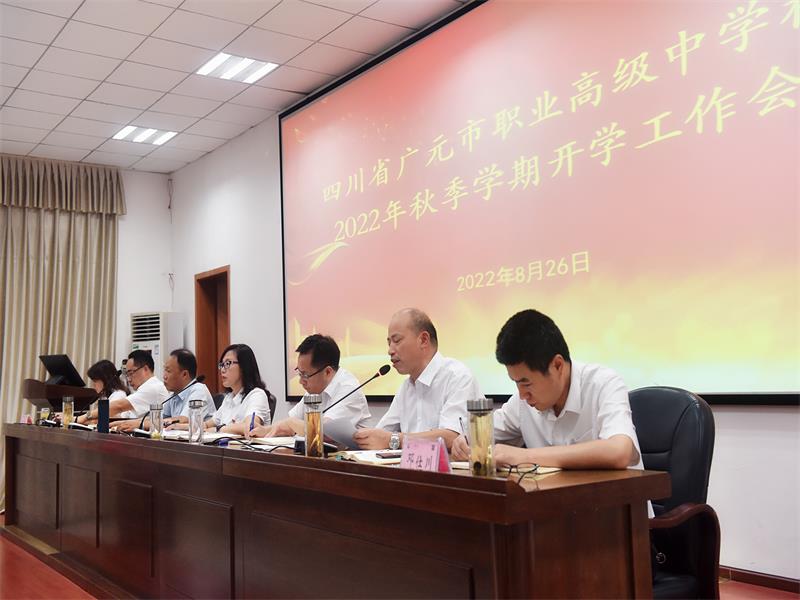 新学期,再出发 ——广元职高举行2022年秋季开学工作部署会