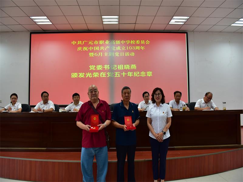 广元职高开展建党103周年主题党日活动