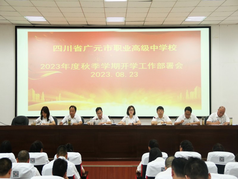 同心绘蓝图,聚力开新篇 ——广元职高举行2023年秋季学期开学工作会议