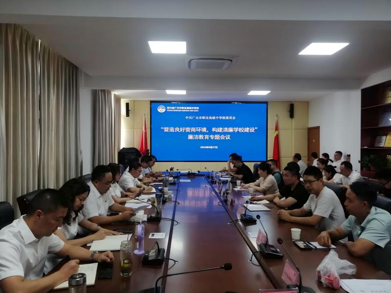 营造良好营商环境 构建清廉学校建设 ——广元职高召开廉洁教育专题会议