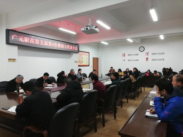 我校召开第五届教职工代表大会第4次会议