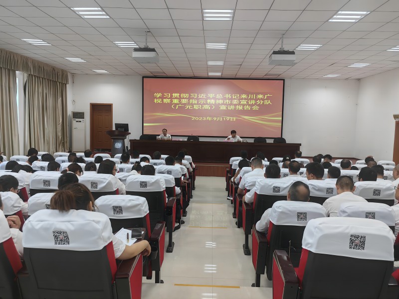 学习贯彻习近平总书记来川来广视察重要指示精神市委宣讲团(广元职高)报告会召开