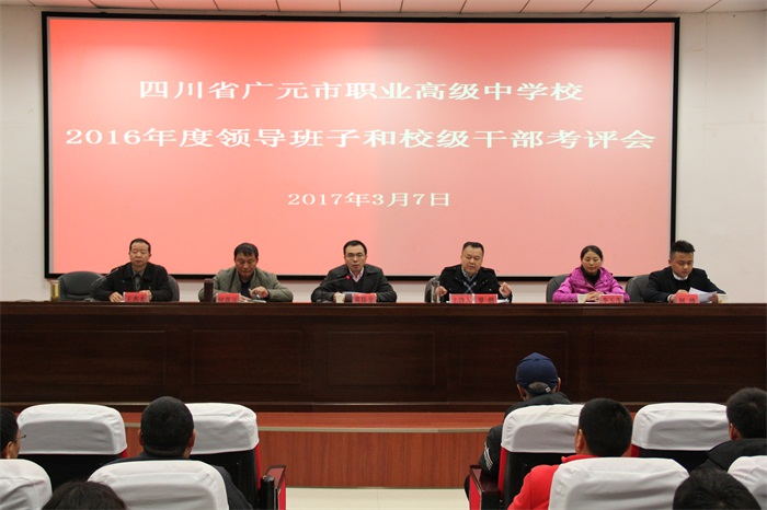 我校召开2016年度领导班子和校级干部考评大会