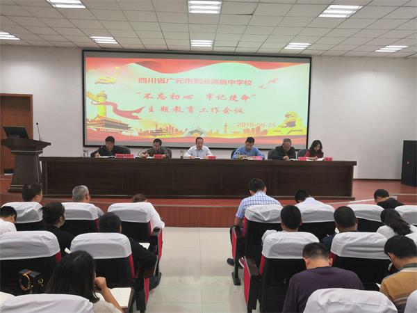 广元职高召开“不忘初心、牢记使命”主题教育工作会