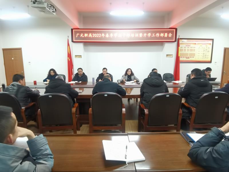 开学谋新篇,实干向未来 ——广元职高举行2022年春开学系列工作会议
