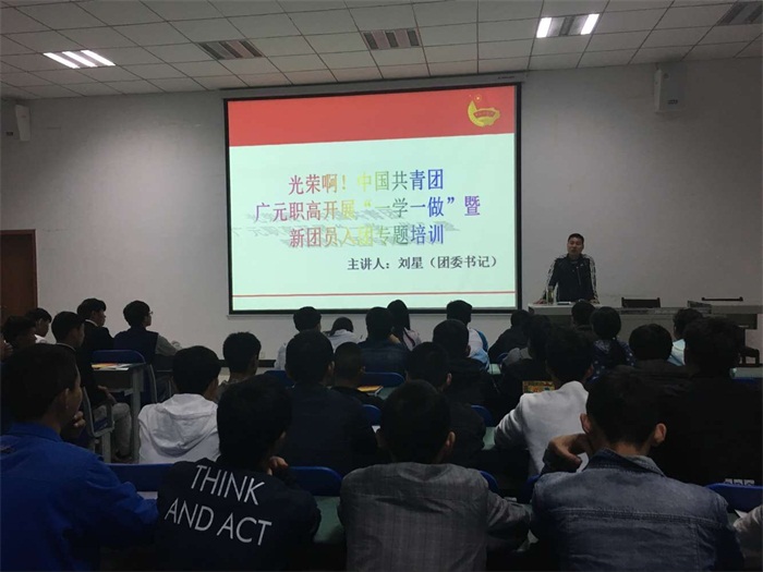 我校开展入团培训暨“一学一做”专题活动
