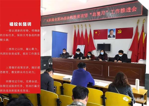 广元职高认真搞好“总复习” 坚决打赢脱贫攻坚战
