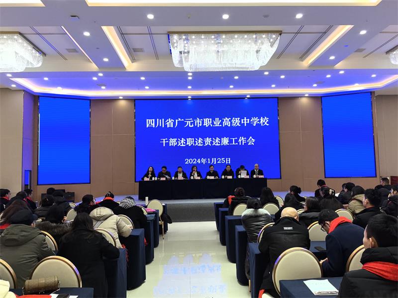 广元职高举行2023年度期末总结大会