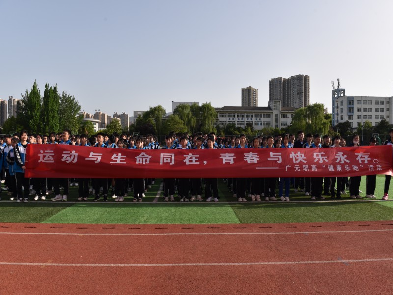 健康乐跑,青春助力 ——广元职高开展健康乐跑主题活动