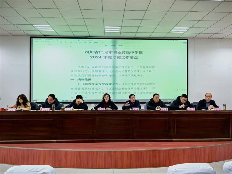 砥砺逐梦迎新季，风帆再起展新程 ——广元职高召开2024年度春季学期开学工作系列会议