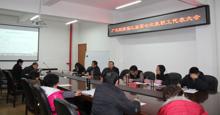 我校第三届第七次教职工代表大会胜利召开