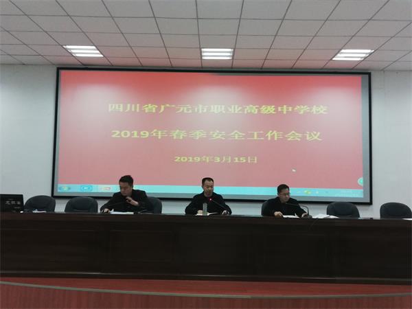 我校召开2019年春季安全工作会议