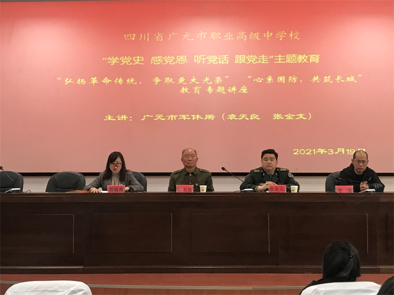 广元职高开展“学党史 感党恩 听党话 跟党走” 专题讲座