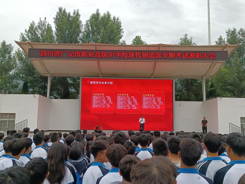 学有榜样 行有方向 ——广元职高举行半期表彰大会