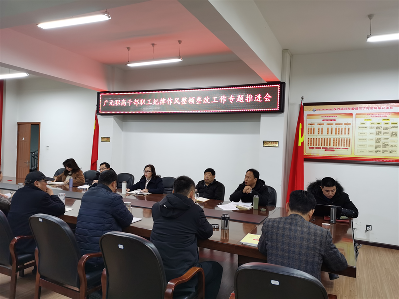 驰而不息,紧抓作风建设 ——广元职高召开干部职工作风整顿专题会议