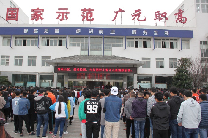 情系山区,爱涌校园——广元职高师生开展“教育扶贫日”捐款活动(图文)(图文)