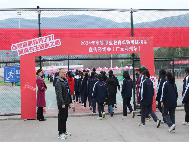 落实职教高考制度  筑牢人才选育根基 ——四川省2024年高等职业教育单独考试招生宣传咨询会暨广元职高2024年春季校园开放日活动成功举办